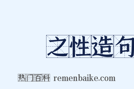 氣質之性造句是什么意思的图片